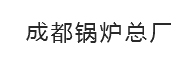 成都鍋爐總廠