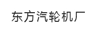 東方汽輪機(jī)廠